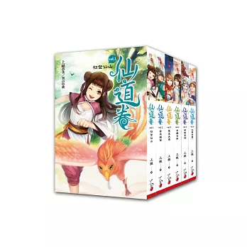 仙道卷：套書完結篇