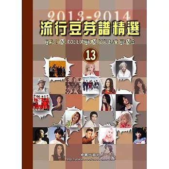 五線譜、豆芽譜、樂譜:流行豆芽譜精選2013-2014第13冊 (適用鋼琴、電子琴)