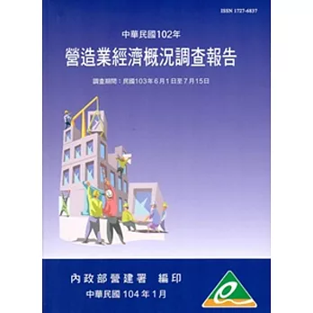 營造業經濟概況調查報告民國102年