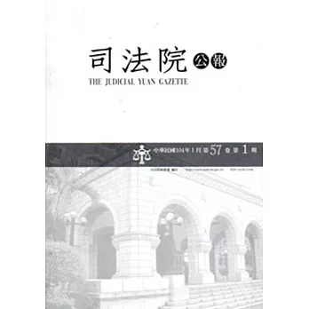 司法院公報第57卷第1期(104/01)