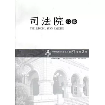 司法院公報第57卷第2期(104/02)