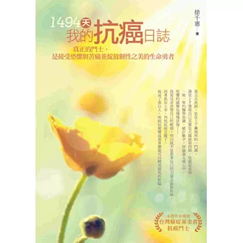 1494天,我的抗癌日誌