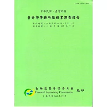 會計師事務所服務業調查報告102年(調查時間103/7)