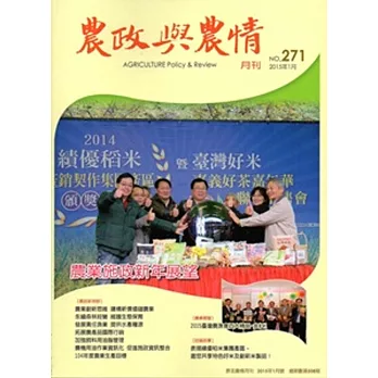 農政與農情271期-2015.01