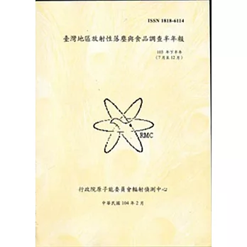 臺灣地區放射性落塵與食品調查半年報(103年下半年)