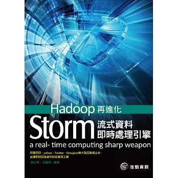 Hadoop再進化：Storm流式資料即時處理引擎