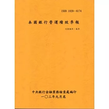 本國銀行營運績效季報103/09