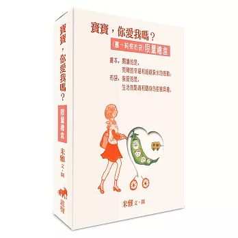 寶寶，你愛我嗎？(書+純棉布袋)(限量禮盒)