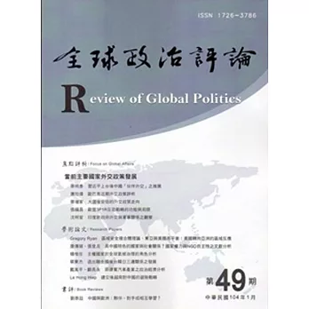 全球政治評論第49期-104.01