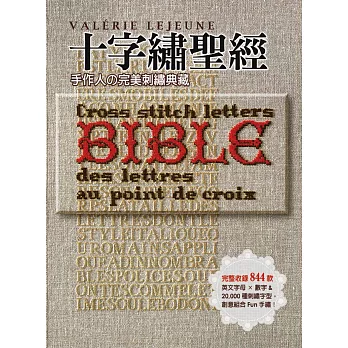 十字繡聖經:手作人の完美刺繡典藏Bible 完整收錄844款英文字母×數字&20,000種刺繡字型,創意組合Fun手繡!