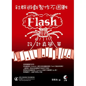 社群遊戲製作不困難：Flash設計真簡單