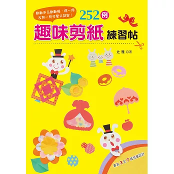 動動手＆動動腦●摺一摺＆剪一剪 可愛又益智！：252例趣味剪紙練習帖