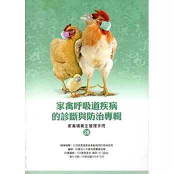 家禽呼吸道疾病的診斷與防治專輯