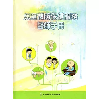 兒童預防保健服務醫師手冊[2版/精裝]