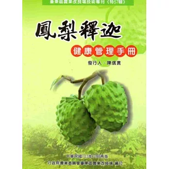 鳳梨釋迦健康管理手冊[再版]