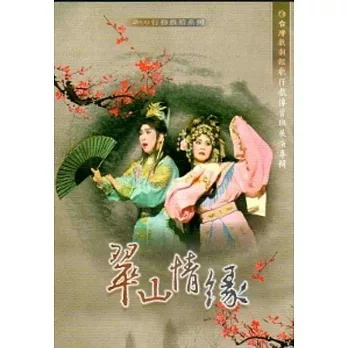 台灣戲劇館歌仔戲傳習班展演專輯：翠山情緣[DVD]