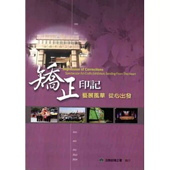 矯正印記：藝展風華 從心出發[附光碟]