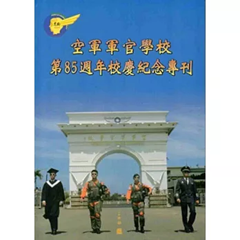 空軍軍官學校第85週年校慶紀念專刊