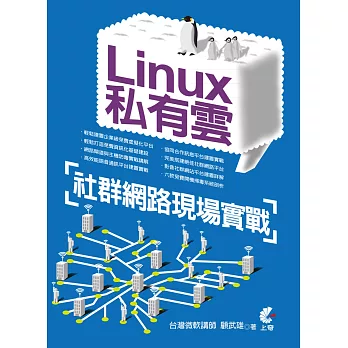 Linux私有雲:社群網路現場實戰