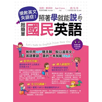 搶救英文失語症！：照著學就能說的超簡單國民英語(附MP3)