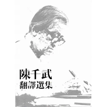 陳千武翻譯選集[精裝]