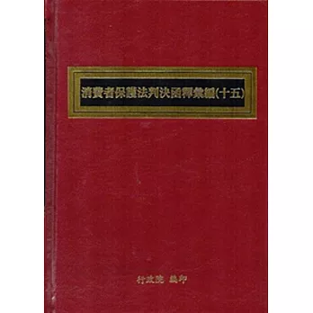 消費者保護法判決函釋彙編(十五)[精裝]