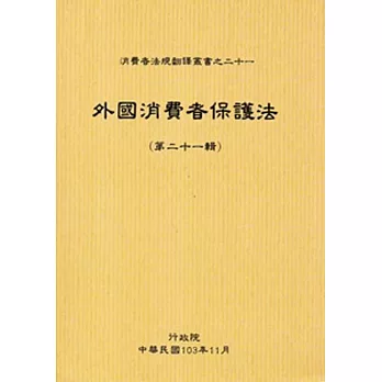 外國消費者保護法第二十一輯