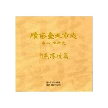 續修臺北市志 卷二‧土地志 自然環境篇[光碟]