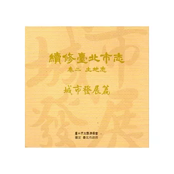 續修臺北市志 卷二‧土地志 城市發展篇[光碟]
