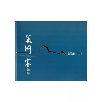 103年苗栗縣美術家聯展[精裝]