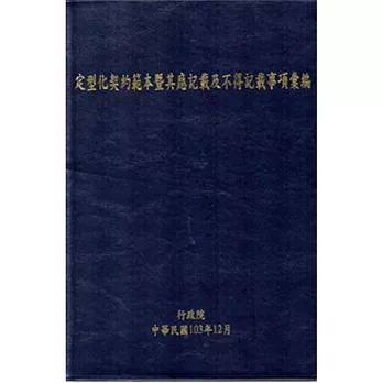 定型化契約範本暨其應記載及不得記載事項彙編