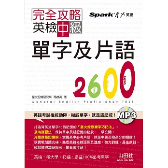 完全攻略:英檢中級單字及片語2600(25K+1MP3)