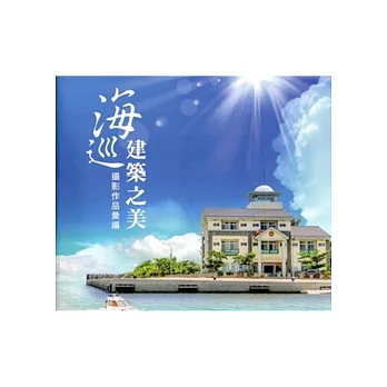 海巡建築之美攝影作品彙編