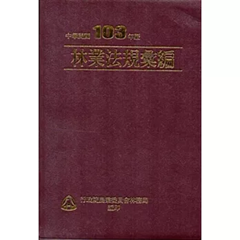 林業法規彙編．中華民國103年版