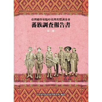 蕃族調查報告書第三冊 鄒族 (阿里山蕃,四社蕃,簡仔霧蕃)