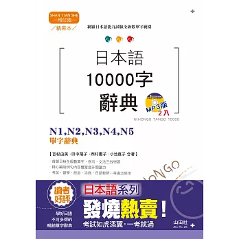 精裝本 增訂版 日本語10000字辭典：N1，N2，N3，N4，N5單字辭典（25K+MP3）