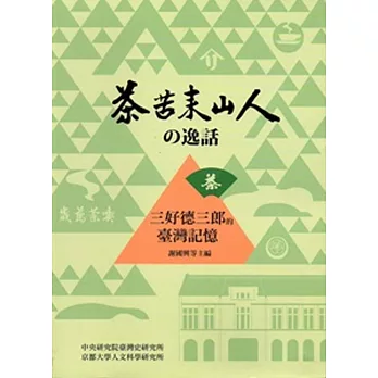 茶苦來山人逸話：三好德三郎的臺灣記憶