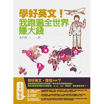 學好英文！我跑遍全世界賺‧大‧錢：學1個單字就同時掌握10個單字，學會500個單字，就掌握5000個單字！（附MP3）