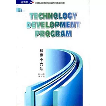 科專小六法2014第九版[軟精裝]