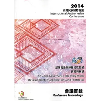 2014南島民族國際會議「部落善治與原住民族發展：實踐與展望」會議實錄
