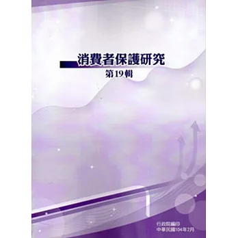 消費者保護研究第19輯