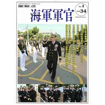 海軍軍官季刊第34卷1期(2015.02)