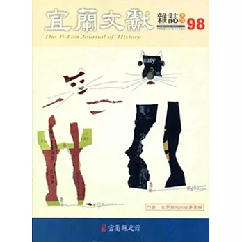 宜蘭文獻98-2013.12