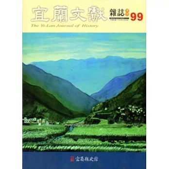 宜蘭文獻99-2014.03