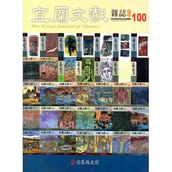 宜蘭文獻100-2014.06