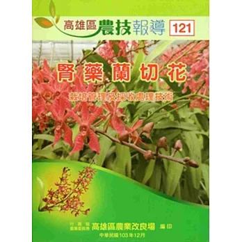 高雄區農技報導121期-103.12