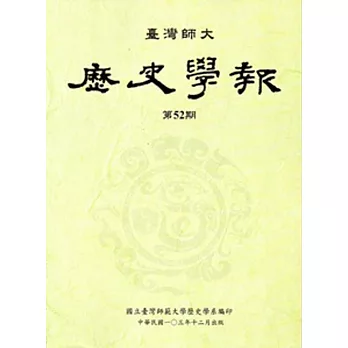 臺灣師大歷史學報第52期