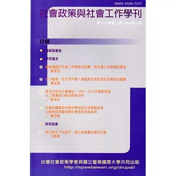 社會政策與社會工作學刊(第十八卷第二期)2014/12月