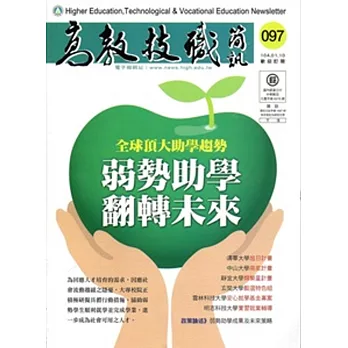 高教技職簡訊97(104/01)
