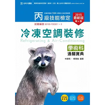 丙級冷凍空調裝修學術科通關寶典 - 2015年最新版(第四版) - 附贈OTAS題測系統